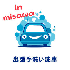 手洗い洗車があなたのお宅まで伺います。