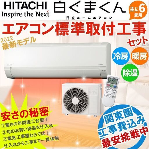 新品エアコン 工事費込み 6畳用 日立 白くまくん 「AJシリーズ」 100V (6畳用-9畳用) ルームエアコン 最新モデル セット商品 冷房 暖房 除湿 RAS-AJ22M-W ⑨