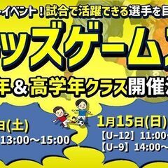 1月開催‼キッズゲームズ‼個人参加型5人制ジュニアサッカーイベント‼