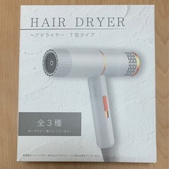 ヘアドライヤーT型タイプ