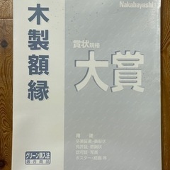 ナカバヤシ製額縁　大賞サイズ