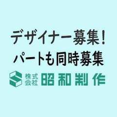 正社員　サイン（看板）デザイナー募集