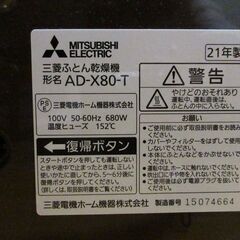 値下げ：三菱布団乾燥機 AD-X80