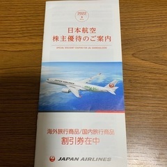 JAL　日本航空　株主優待割引券　冊子