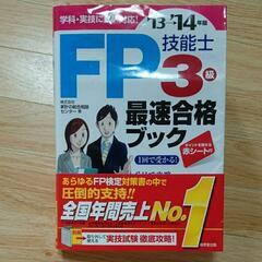 ファイナンシャルプランナー　3級　FP技能士　6日で攻略　最速合...