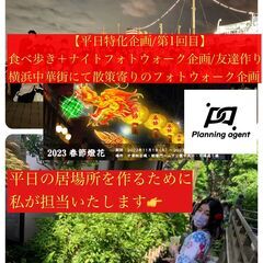 【平日オープニング企画】横浜中華街で食べ歩き＋散策寄りのフォトウ...
