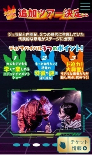 恐竜ラボ！ディノサバイバル 奈良公演 チケット