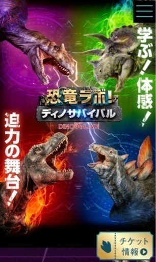 恐竜ラボ！ディノサバイバル 奈良公演 チケット