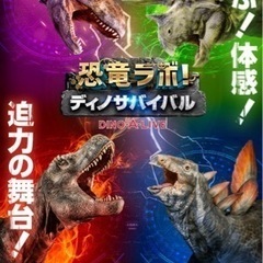 【ネット決済・配送可】恐竜ラボ！ディノサバイバル 奈良公演 チケット