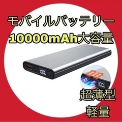 【超破格】モバイルバッテリー 大容量 急速充電 10000mAh...