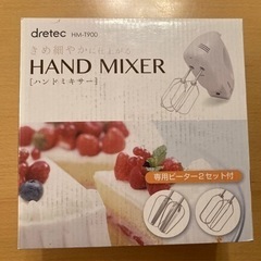 ハンドミキサー ドリテック未使用！