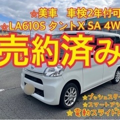 売約済み　　　美車　LA610S タントXスマートアシスト4WD...