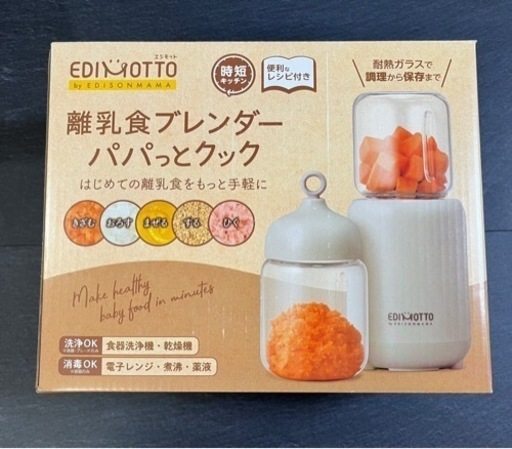 離乳食ブレンダー　パパっとクック