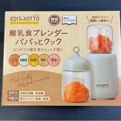 離乳食ブレンダー　パパっとクック