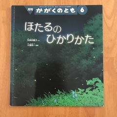 月刊　かがくのとも　ほたるのひかりかた