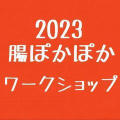 2023腸ぽかぽかワークショップ