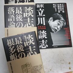 【ネット決済・配送可】『立川談志　最後の落語論＋新釈立川談志』4...