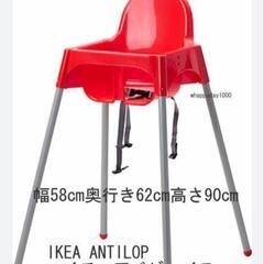 幼児用　子供イス　ハイチェア　IKEA　赤　