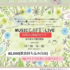 MUSIC CAFE クリニック花草