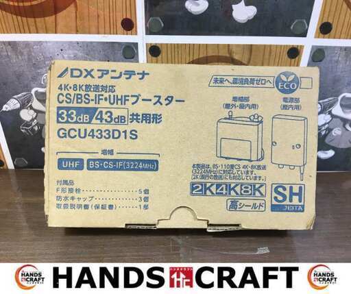 DXアンテナ GCU433D1S K8K対応 CS/BS-IF・UHFブースター 未使用 【ハンズクラフト宜野湾店】