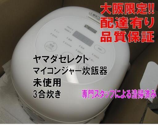 品質保証☆配達有り！6000円(税別）未使用 3合炊き マイコンジャー炊飯器 ヤマダセレクト
