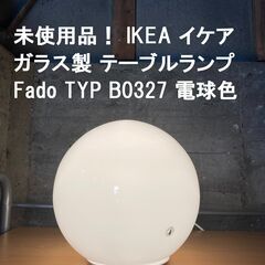  IKEA イケア ガラス製 テーブルランプ Fado B032...