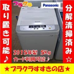 w254 パナソニック 2015年 5kg 洗濯機 プラクラすすきの店
