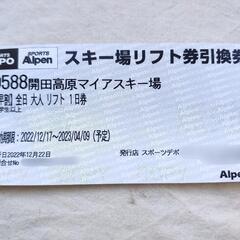 開田高原マイアスキー場リフト券引換券