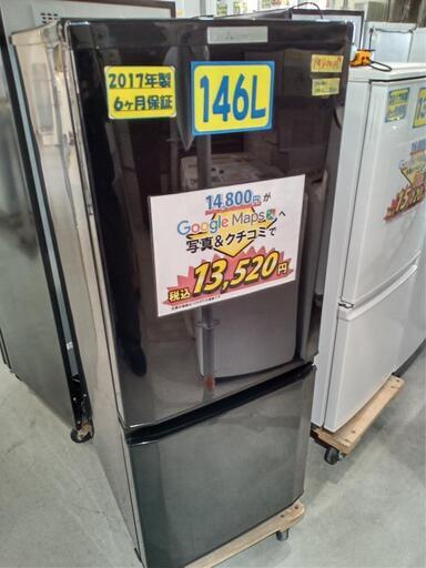 お買い得！【三菱/MITSUBISHI】146L冷凍冷蔵庫（2ドア）★2017年製　クリーニング済/配送可　管理番号71101