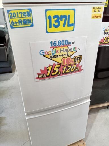 お買い得！【シャープ/SHARP】137L冷凍冷蔵庫（2ドア）★2017年製　クリーニング済/配送可　管理番号71101