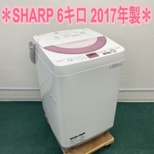 ＊シャープ 全自動洗濯機 6キロ 2017年製＊