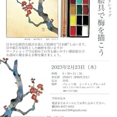 【日本画ワークショップ】顔彩絵具を用いて梅の絵を描こう！