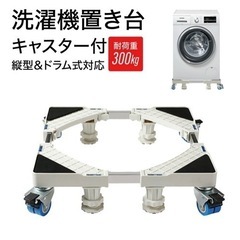 【完売】洗濯機　置き台　耐震　キャスター付　対荷重300キロ