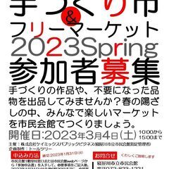 手づくり市＆フリーマーケット2023Spring