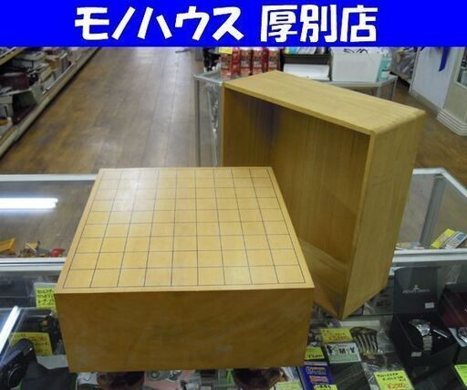 将棋盤 4.6寸 盤面桐覆い付き 足付盤 へそ付き 一枚板 板目 札幌市 厚別区