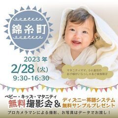 ★錦糸町★【無料】2/28（火）☆ベビー・キッズ・マタニティ撮影...