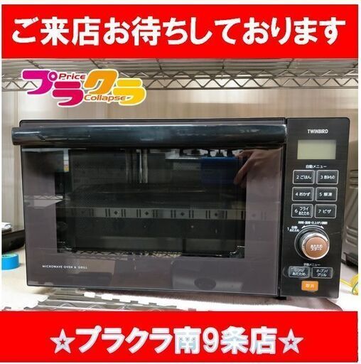 k209　ツインバード　2018年製　オーブンレンジ　MW-FS18　札幌　プラクラ南9条店　カード決済可能