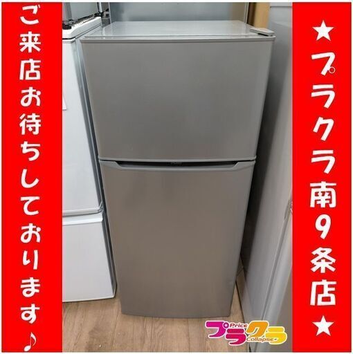k212　2018年製　冷蔵庫　ハイアール　JR-N130A　札幌　プラクラ南9条店　カード決済可能