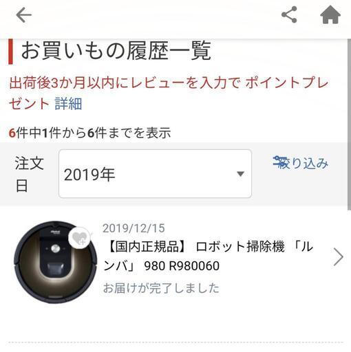 2019年12月購入 ルンバ 980 - 札幌市