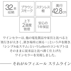 Lefier ルフィエール C32SLD ワインセラー