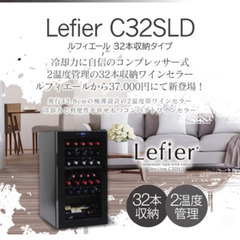 Y424- C32SLD ルフィエール ワインセラー Lefier ルフィエール C32SLD ワインセラー