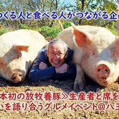 日本初の放牧農園園主と席を共に、食べて飲んで想いを語り合うグルメ会～顔が見える、つくる人と食べる人がつながる企画～の画像