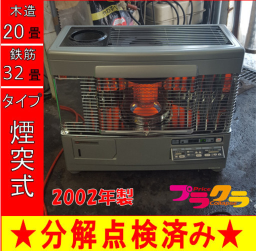 P5097 分解点検済み♪ 　サンポット　2002年製　UFH-771UKC 床暖　煙突式石油ストーブ　木造20畳 コンクリート32畳 プラクラ東区本町店　札幌
