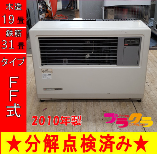 P5099 分解点検済み♪ 　サンポット　2010年製　FF-7000BF 業務用FF式石油ストーブ　木造19畳 コンクリート31畳 プラクラ東区本町店　札幌