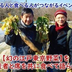 八王子産【幻の江戸東京野菜】を、生産者と席を共に楽しく食べて語る...