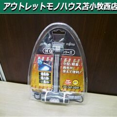 新品 FUJITSU LEDキャップライト H GRADE HG...