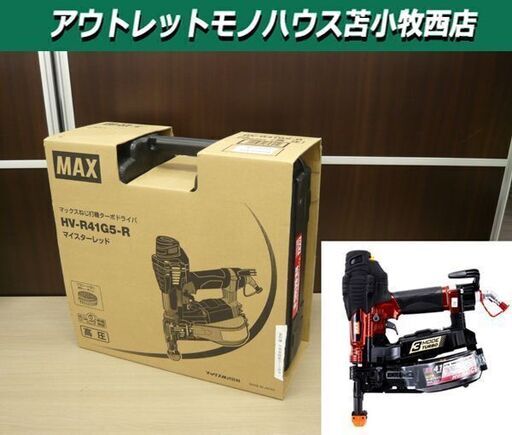 未使用 マックス HV-R41G5-R 高圧ねじ打機 ターボドライバ マイスターレッド 25～41㎜ MAX 苫小牧西店