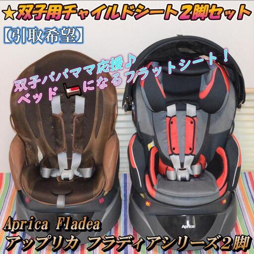 ただいま商談中・・・⭐️双子用⭐️チャイルドシート２脚セット❤ベッドになる⭐️Apricaフラディアシリーズ お得♪　フラディアラクート★回転式チャイルドシート★・グロウ