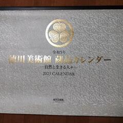 徳川美術館　令和５年　壁掛大型　カレンダー