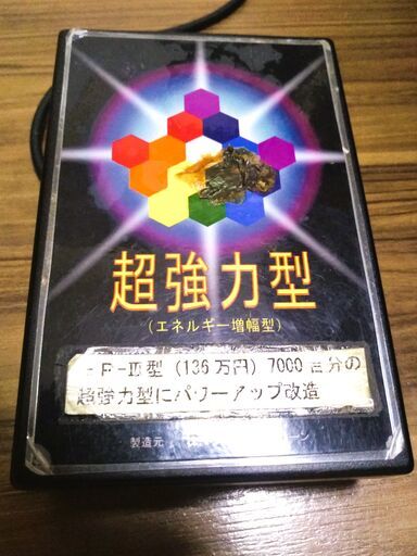 生物原子転換誘導装置　EP-Ⅰ型